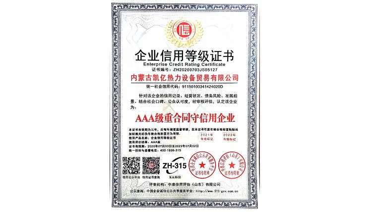 AAA級(jí)重合同守信用企業(yè)